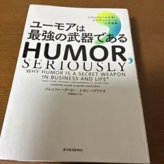 ユーモアは最強の武器である : スタンフォード大学ビジネススクール人気講義