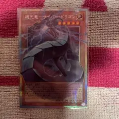 機光竜サイバー・ドラゴン プリシク　オーバーフレーム