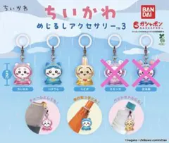 ちいかわ めじるしアクセサリー 3【3種セット】