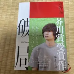 破局