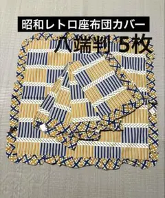 昭和レトロ　座布団カバー　八端判　5枚セット