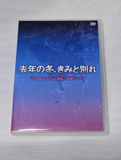去年の冬、きみと別れ【Amazon限定特典ディスク】DVD