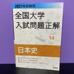 2025年最新】全国大学入試問題正解 日本史の人気アイテム - メルカリ