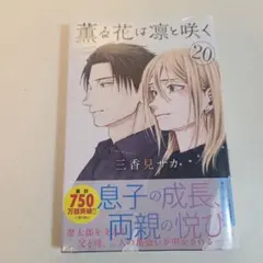 薫る花は凛と咲く 20