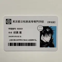 高専 伏黒恵 学生証 1点