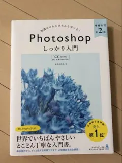 Photoshop しっかり入門 増補改訂 第2版