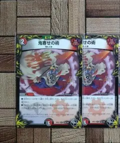 デュエマ：『鬼寄せの術』(T10/T20)レア×2　黒トレジャー　RP22のサムネイル