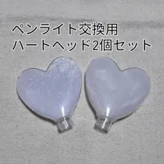 ハート型ペンライトヘッド２個単品販売です。キンブレ互換
