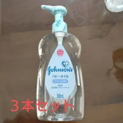 Johnson's ベビーオイル 無香料 300mL　3つセット