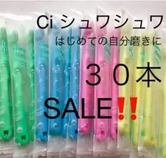 SALE‼️Ci シュワシュワ　ふつう　３０本　歯科専用子供歯ブラシ
