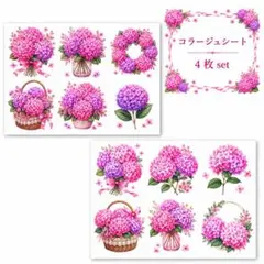 コラージュシート 4枚set 紫陽花 あじさい ピンク コラージュ 素材シート