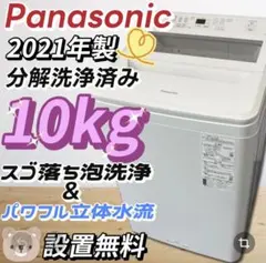☆187 洗濯機 パナソニック 乾燥 10キロ 安い 中古 綺麗 設置無料
