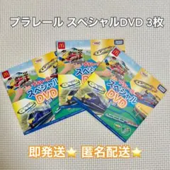 即発送⭐️プラレールスペシャルDVD 2025