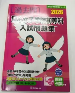 聖心初等科　学校研究　＆　グッズ 聖心初等科 学校研究 ＆ グッズ 聖心女子学院初等科入試問題集 (2025) (