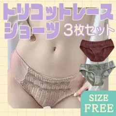 ショーツ レース 下着 パンツ セット g まとめ買い トリコット フリー 新品