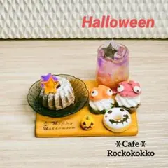 ミニチュアスイーツ＊Halloweenスイーツセット