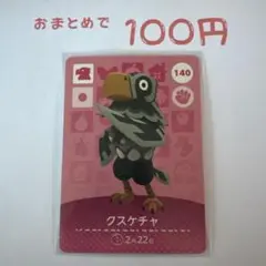 あつまれどうぶつの森 amiiboカード 140 クスケチャ