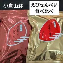 小倉山荘　えびせんべい食べ比べ　深煎り えびせんべい えび 定家の月