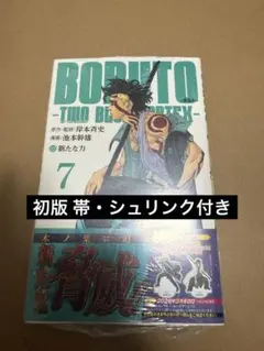 BORUTO TWO BLUE VORTEX ボルト 1巻 初版 - メルカリ