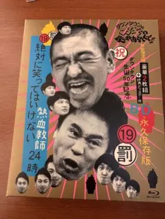 ウ*ン様 ダウンタウンのガキの使いやあらへんで!! 19 BDのサムネイル