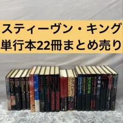 スティーヴン・キング 文庫本 20冊セット スティーヴン・キング 文庫本 20冊セット - メルカリ