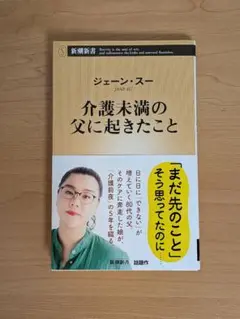 介護未満の父に起きたこと　ジェーン・スー