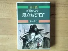 2025年最新】吸血鬼ハンターDの人気アイテム - メルカリ