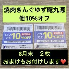 焼肉きんぐゆず庵丸源他10%オフのサムネイル