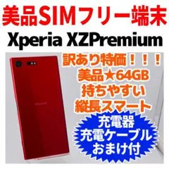2026年最新】xperia xz premiumの人気アイテム - メルカリ