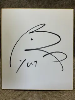 横山典弘 騎手 直筆サイン色紙 - メルカリ