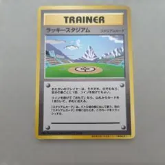 プロモ】ラッキースタジアム/サンダー/中部地方/旧裏/ポケモンカード