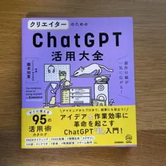 クリエイターノタメノchatgpt活用大全