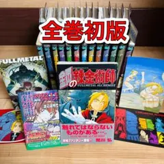 2026年最新】鋼の錬金術師 初版 1巻の人気アイテム - メルカリ