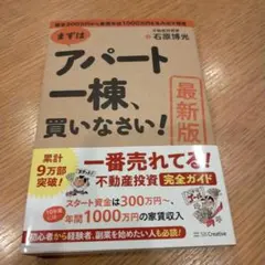 [最新版]まずはアパート一棟、買いなさい!