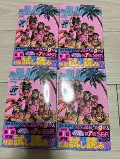 ジャンプフェスタ2026 ジョジョの奇妙な冒険 特製試し読み4冊セット