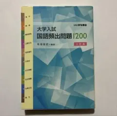 大学入試 国語頻出問題1200 三訂版