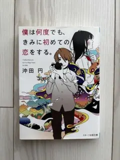 僕は何度でも、きみに初めての恋をする。
