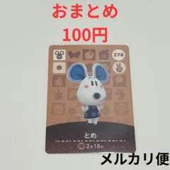 amiboカード　どうぶつの森　あつ森　とめ