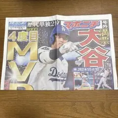 スポニチ　号外　大谷翔平　MVP