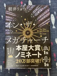 イン・ザ・メガチャーチ