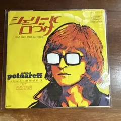Michel Polnareff /シェリーに口づけ EP