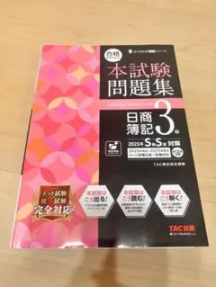 本試験問題集 日商簿記 3級 2025年 S.S.対応