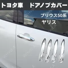 プリウス30 モデリスタ ドアハンドルガーニッシュ - メルカリ