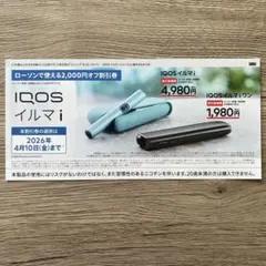 IQOSイルマ i 割引券 2,000円オフ