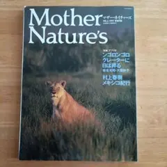 マザー•ネイチャーズ アフリカ特集 岩合光昭•大貫妙子 /村上春樹メキシコ紀行