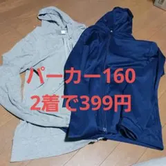 パーカー 2枚