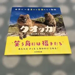クオッカ 世界で一番幸せな笑顔をもつ動物 福田幸広写真集