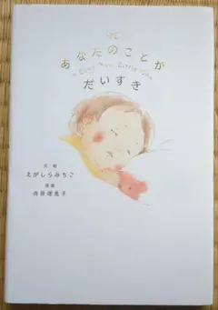 あなたのことがだいすき