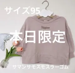 【サイズ95】サマンサモスモスlagom カットソー　トレーナー くすみカラー