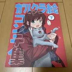 ガールズバンドクライ 絵コンテ集 上下セット - メルカリ